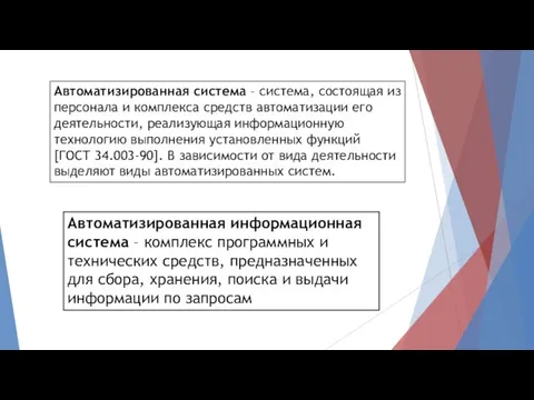 Автоматизированная система – система, состоящая из персонала и комплекса средств автоматизации его