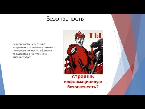 Безопасность Безопасность – состояние защищенности жизненно важных интересов личности, общества и государства