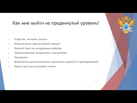 Как мне выйти на продвинутый уровень? Упорство, желание учиться Внимательное прослушивание лекций