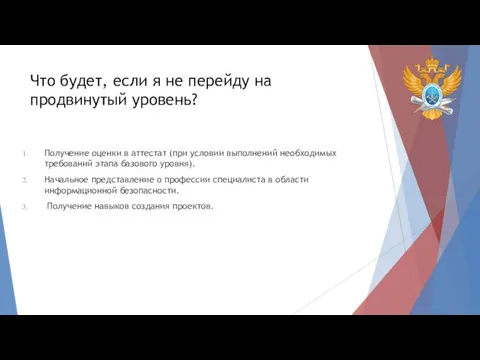 Что будет, если я не перейду на продвинутый уровень? Получение оценки в