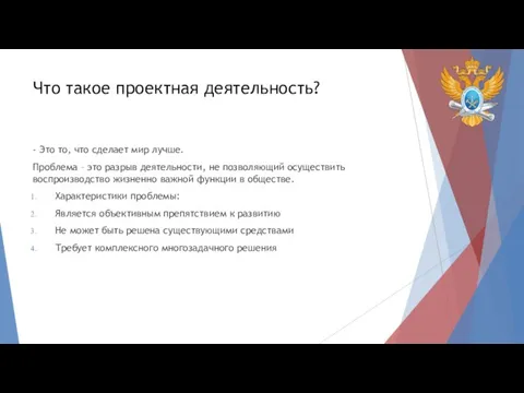 Что такое проектная деятельность? - Это то, что сделает мир лучше. Проблема