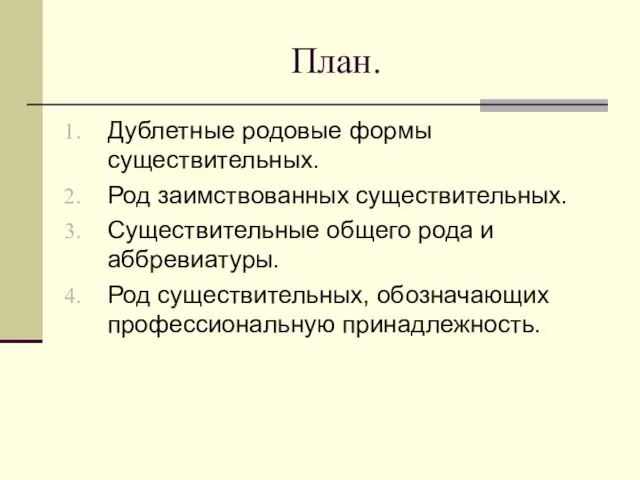 План. Дублетные родовые формы существительных. Род заимствованных существительных. Существительные общего рода и