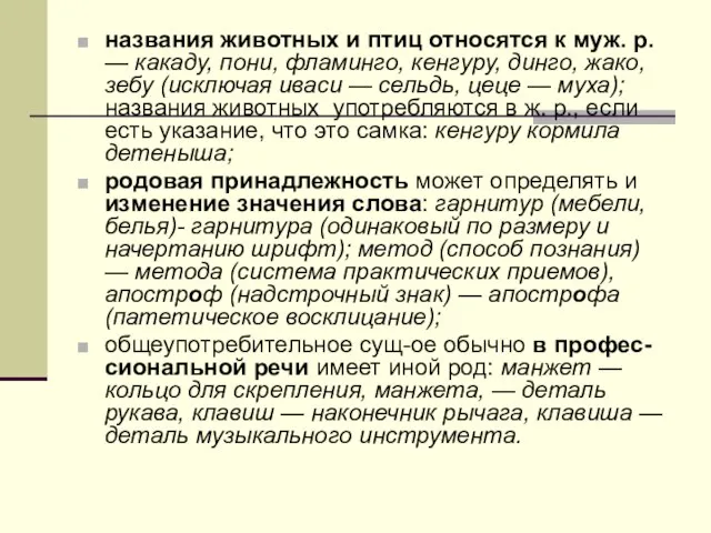 названия животных и птиц относятся к муж. р. — какаду, пони, фламинго,