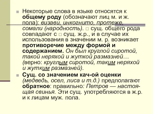 Некоторые слова в языке относятся к общему роду (обозначают лиц м. и