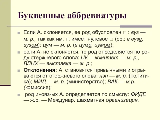 Буквенные аббревиатуры Если А. склоняется, ее род обусловлен □ : вуз —