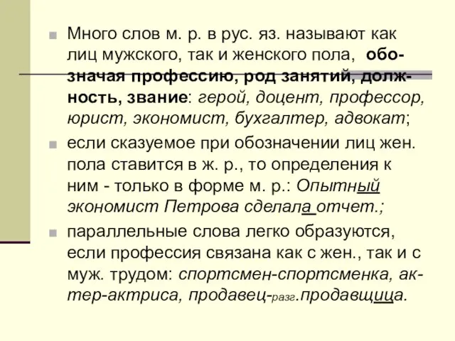 Много слов м. р. в рус. яз. называют как лиц мужского, так