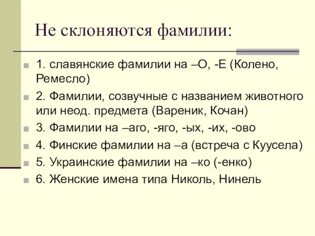 Не склоняются фамилии: 1. славянские фамилии на –О, -Е (Колено, Ремесло) 2.