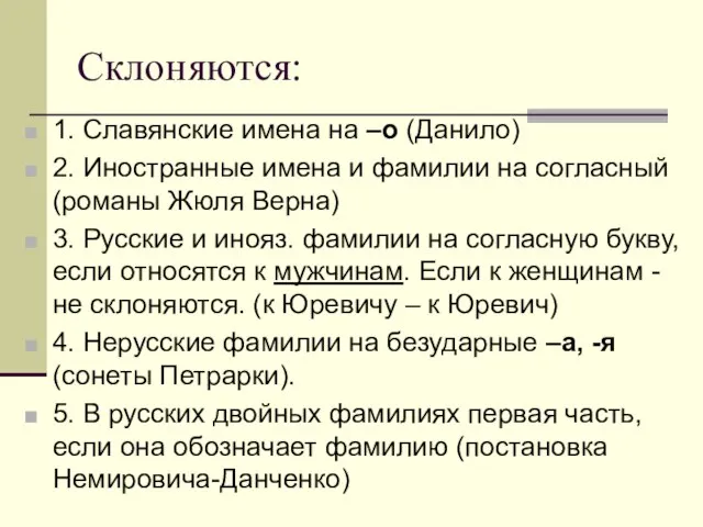 Склоняются: 1. Славянские имена на –о (Данило) 2. Иностранные имена и фамилии