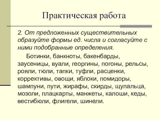 Практическая работа 2. От предложенных существительных образуйте формы ед. числа и согласуйте