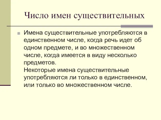 Число имен существительных Имена существительные употребляются в единственном числе, когда речь идет