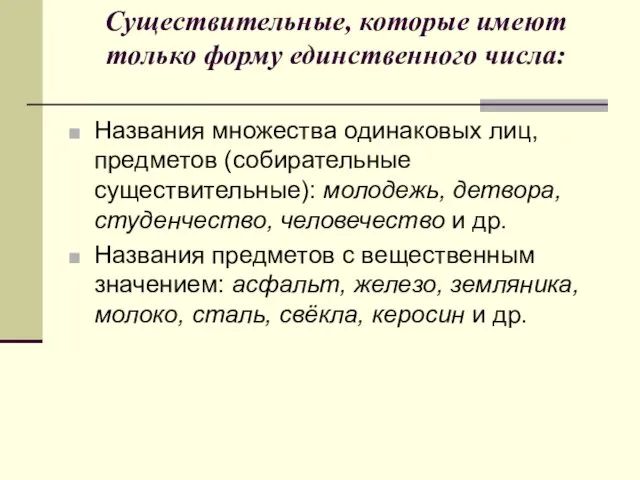 Существительные, которые имеют только форму единственного числа: Названия множества одинаковых лиц, предметов