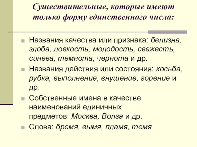 Существительные, которые имеют только форму единственного числа: Названия качества или признака: белизна,