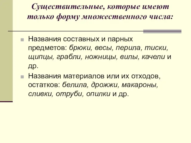 Существительные, которые имеют только форму множественного числа: Названия составных и парных предметов: