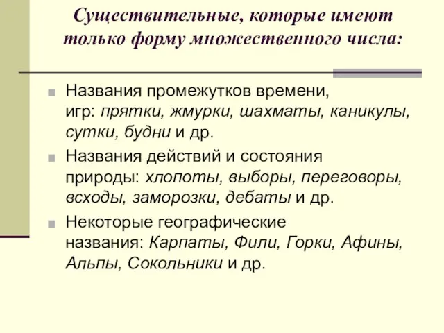 Существительные, которые имеют только форму множественного числа: Названия промежутков времени, игр: прятки,