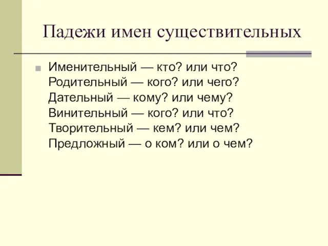 Падежи имен существительных Именительный — кто? или что? Родительный — кого? или