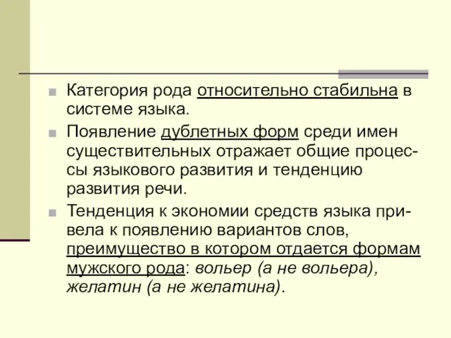 Категория рода относительно стабильна в системе языка. Появление дублетных форм среди имен