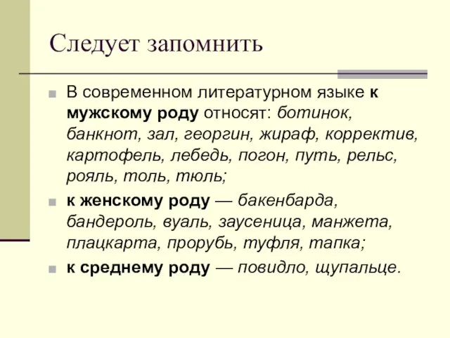 Следует запомнить В современном литературном языке к мужскому роду относят: ботинок, банкнот,