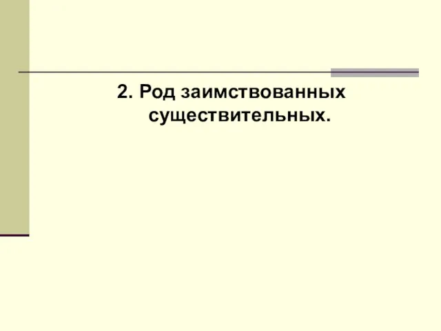 2. Род заимствованных существительных.