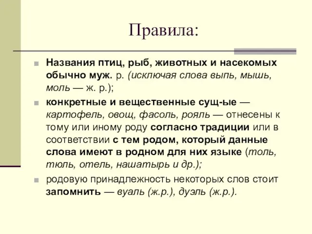 Правила: Названия птиц, рыб, животных и насекомых обычно муж. р. (исключая слова