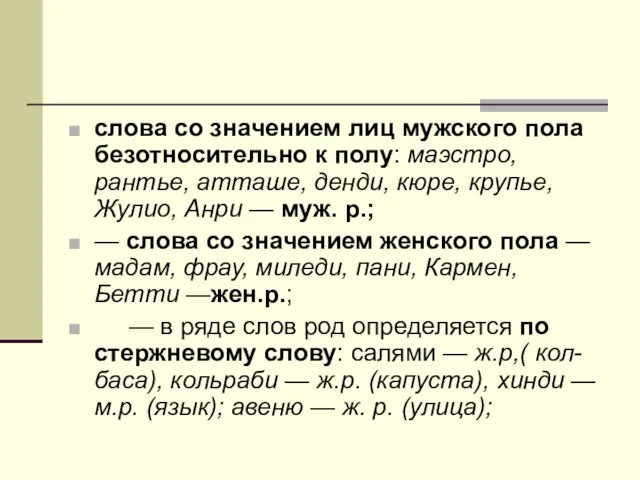 слова со значением лиц мужского пола безотносительно к полу: маэстро, рантье, атташе,