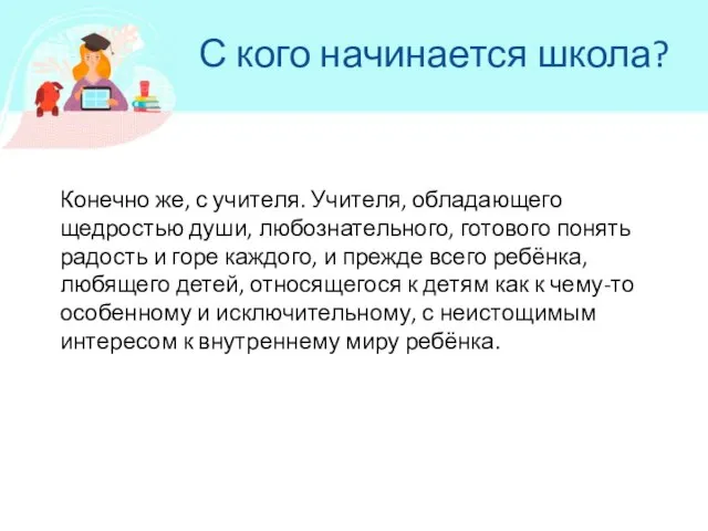 Конечно же, с учителя. Учителя, обладающего щедростью души, любознательного, готового понять радость