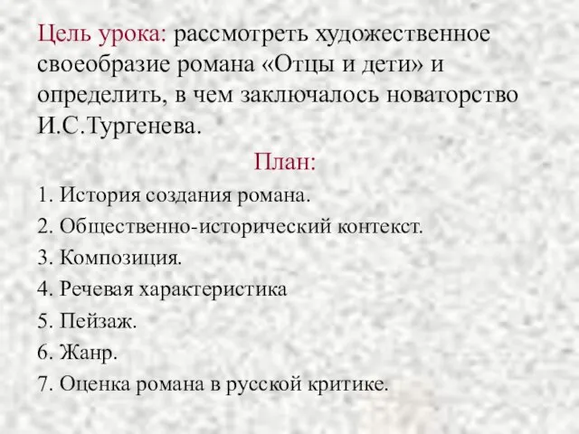 Цель урока: рассмотреть художественное своеобразие романа «Отцы и дети» и определить, в