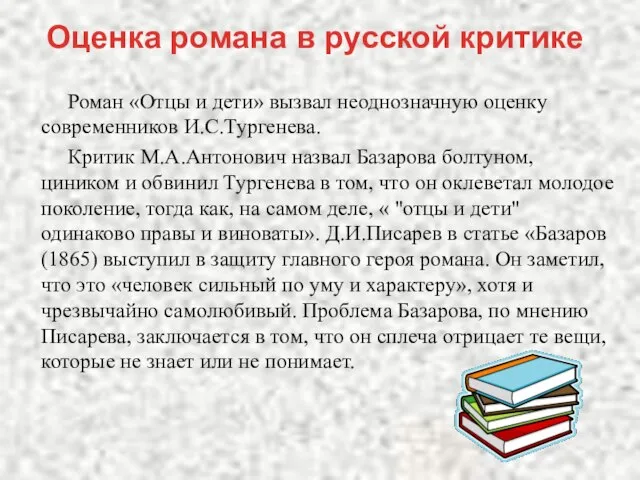 Роман «Отцы и дети» вызвал неоднозначную оценку современников И.С.Тургенева. Критик М.А.Антонович назвал