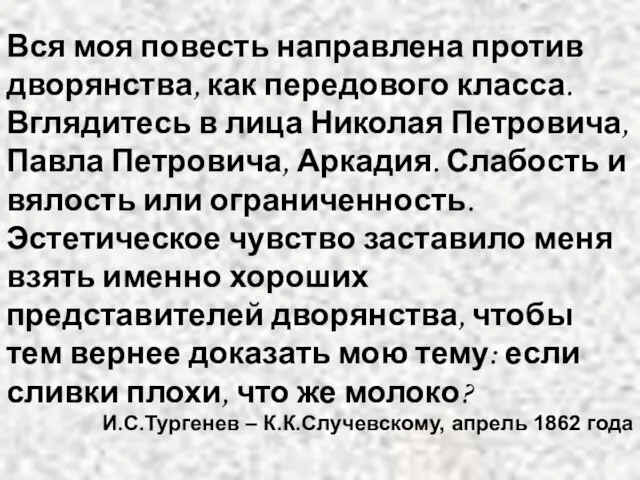 Вся моя повесть направлена против дворянства, как передового класса. Вглядитесь в лица