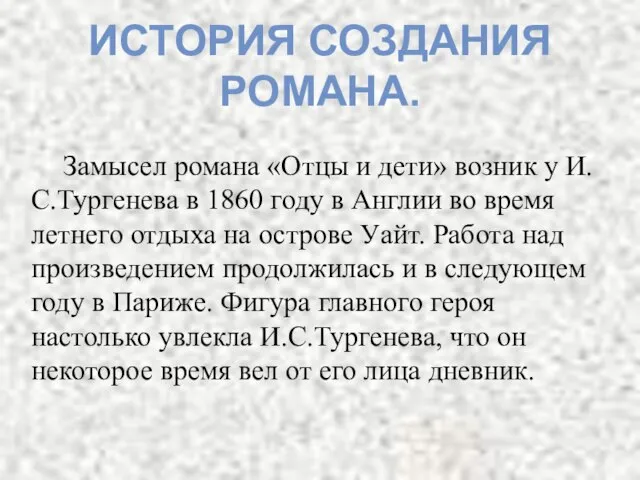 Замысел романа «Отцы и дети» возник у И.С.Тургенева в 1860 году в