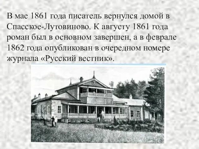 В мае 1861 года писатель вернулся домой в Спасское-Лутовиново. К августу 1861