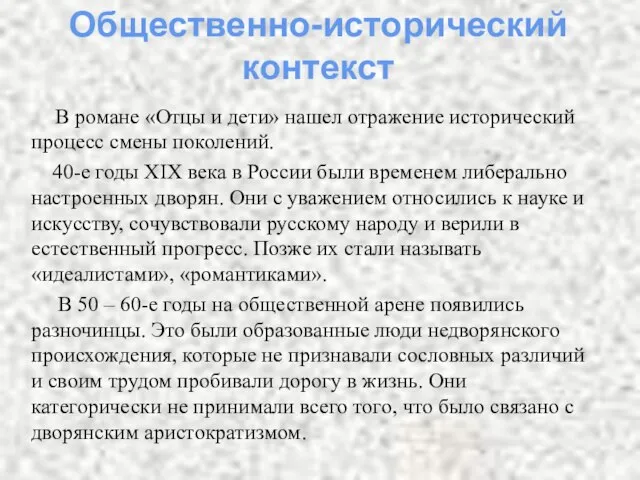 В романе «Отцы и дети» нашел отражение исторический процесс смены поколений. 40-е