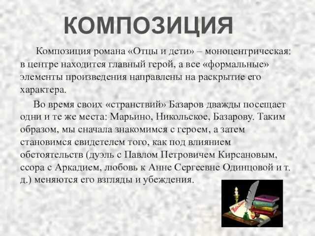 Композиция романа «Отцы и дети» – моноцентрическая: в центре находится главный герой,