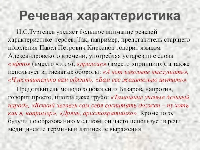 И.С.Тургенев уделяет большое внимание речевой характеристике героев. Так, например, представитель старшего поколения