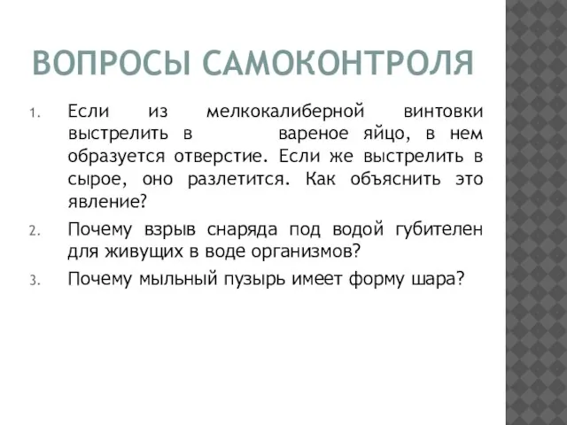 Если из мелкокалиберной винтовки выстрелить в вареное яйцо, в нем образуется отверстие.