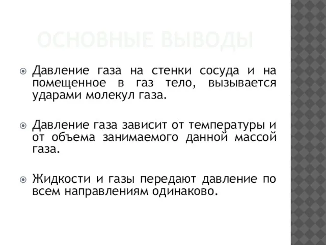 ОСНОВНЫЕ ВЫВОДЫ Давление газа на стенки сосуда и на помещенное в газ