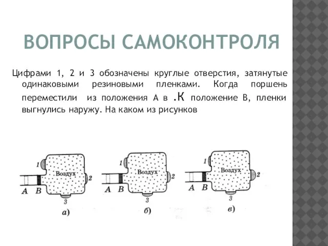 ВОПРОСЫ САМОКОНТРОЛЯ Цифрами 1, 2 и 3 обозначены круглые отверстия, затянутые одинаковыми