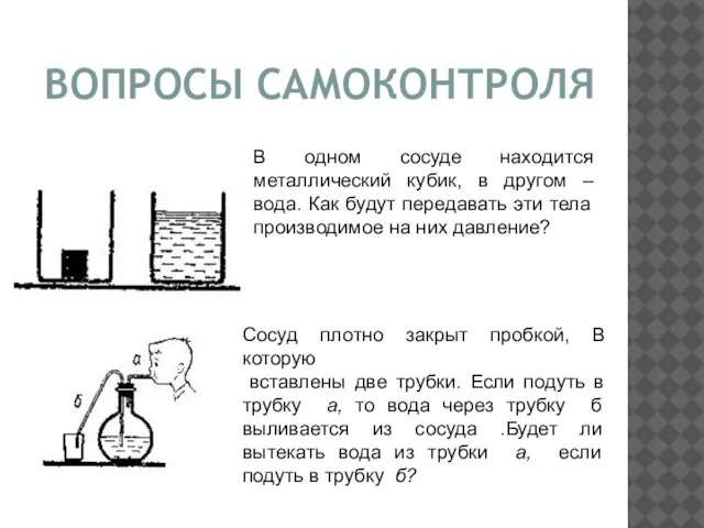 В одном сосуде находится металлический кубик, в другом – вода. Как будут