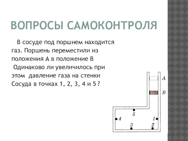 В сосуде под поршнем находится газ. Поршень переместили из положения А в