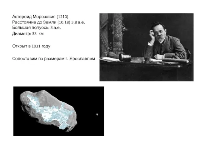 Астероид Морозовия (1210) Расстояние до Земли (10.18) 3,8 а.е. Большая полуось: 3