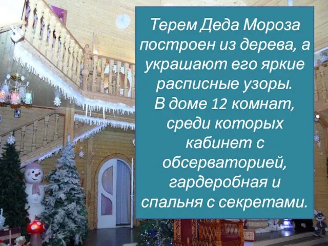 Терем Деда Мороза построен из дерева, а украшают его яркие расписные узоры.