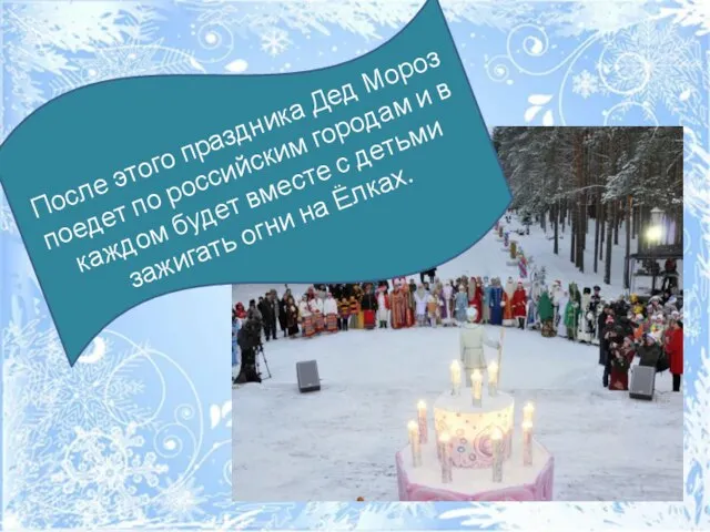 После этого праздника Дед Мороз поедет по российским городам и в каждом