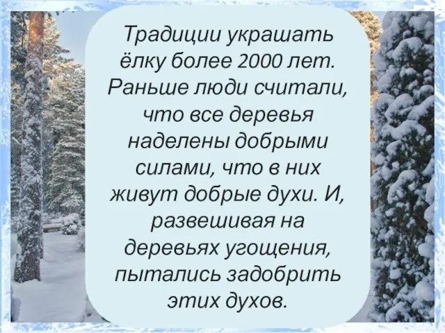 Традиции украшать ёлку более 2000 лет. Раньше люди считали, что все деревья