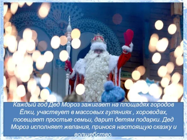 Каждый год Дед Мороз зажигает на площадях городов Ёлки, участвует в массовых