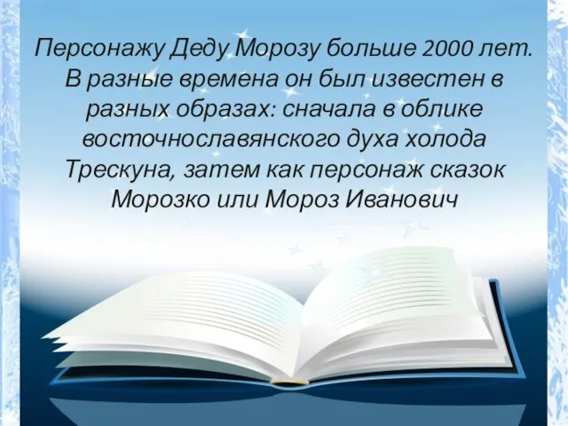 Персонажу Деду Морозу больше 2000 лет. В разные времена он был известен