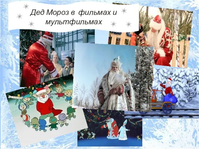 Дед Мороз в фильмах и мультфильмах