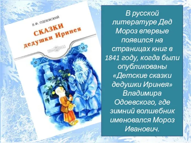 В русской литературе Дед Мороз впервые появился на страницах книг в 1841