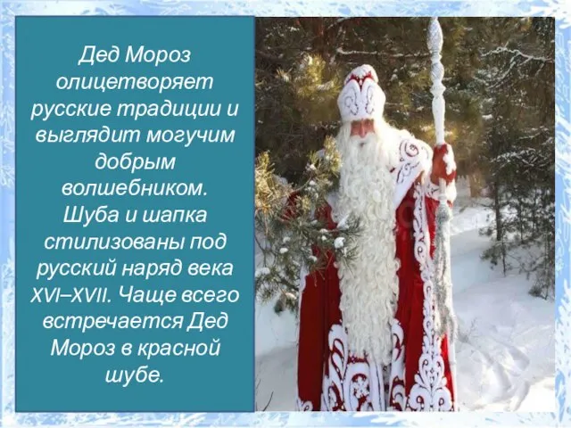 Дед Мороз олицетворяет русские традиции и выглядит могучим добрым волшебником. Шуба и