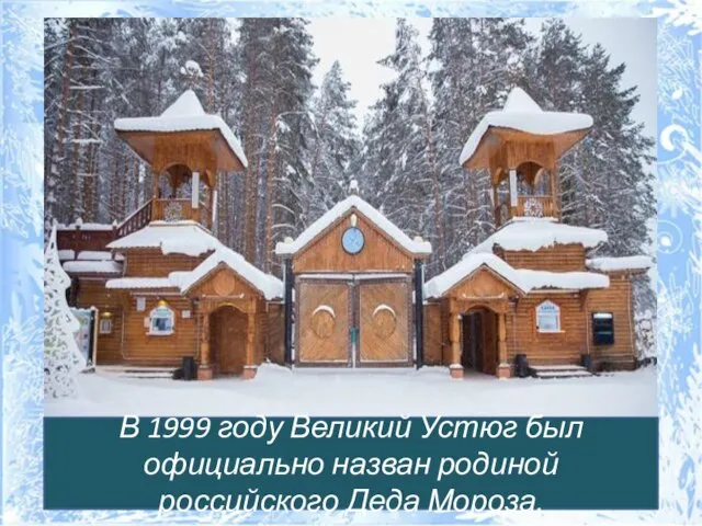 В 1999 году Великий Устюг был официально назван родиной российского Деда Мороза.