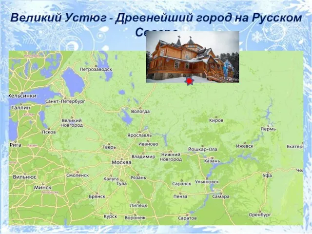 Великий Устюг - Древнейший город на Русском Севере