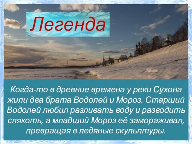 Когда-то в древние времена у реки Сухона жили два брата Водолей и